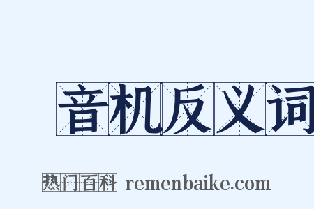 録音机反义词是什么意思的图片